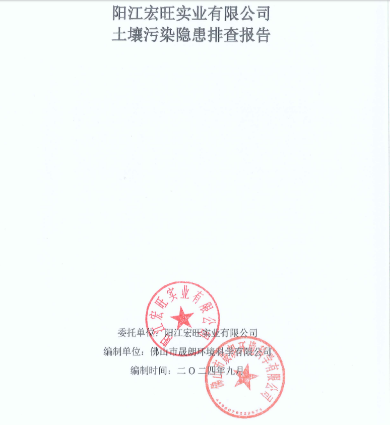 阳江宏旺实业有限公司土壤污染隐患排查报告及其自行监测方案、自行监测报告内容公示
